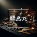 驅烏丸