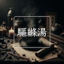 驅縧湯