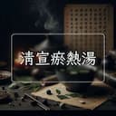 清宣瘀熱湯