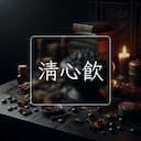 清心飲