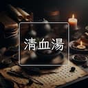 清血湯