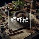銅綠散