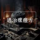 通治瘰癧方