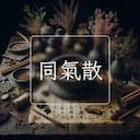 同氣散