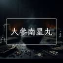 人參南星丸
