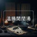 溫腸開閉湯