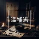 溫補湯