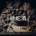 神蛇酒