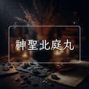 神聖北庭丸