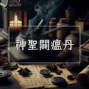 神聖闢瘟丹