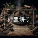 神聖餅子