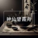 神仙碧霞丹