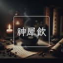 神犀飲