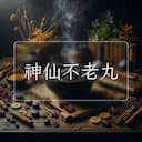 神仙不老丸