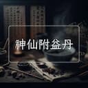 神仙附益丹