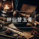 神仙碧玉膏