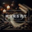 神仙服百花方