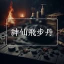 神仙飛步丹
