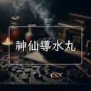 神仙導水丸