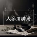 人參清肺湯