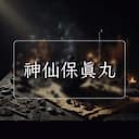 神仙保真丸