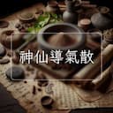 神仙導氣散