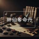 神仙奪命丹