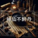 神仙不醉丹