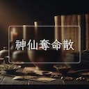 神仙奪命散