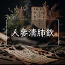人參清肺飲
