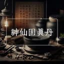 神仙固真丹