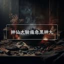 神仙大驗備急黑神丸