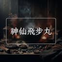 神仙飛步丸