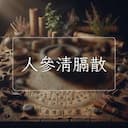 人參清膈散