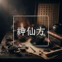 神仙方
