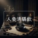 人參清膈飲