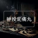 神授定痛丸