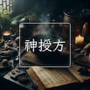 神授方