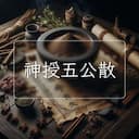 神授五公散