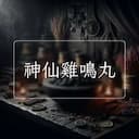 神仙雞鳴丸