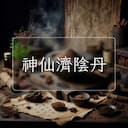 神仙濟陰丹
