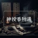 神授香附湯