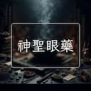 神聖眼藥