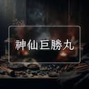 神仙巨勝丸
