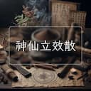 神仙立效散