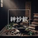 神妙飲