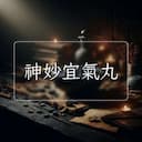 神妙宜氣丸