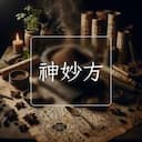 神妙方