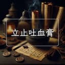 立止吐血膏