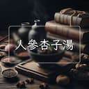 人參杏子湯